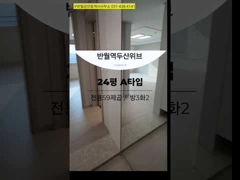 [입주시작▶반월역두산위브더센트럴]24평내부구경하세요/3기신도시반…
