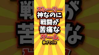 ㊗️1万回 ストーリー神なのに戦闘が苦痛なゲーム挙げてけw #shorts #short #おすすめ #2ch #ゲーム実況 #ゆっくり実況 #ショート #バズれ #ランキング