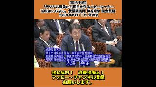 【国会中継】「デジタル戦争から国民を守るベビーシッター減税はいらない」参議院議員 神谷宗幣 国会質疑 令和8年5月11日 参政党 8/10