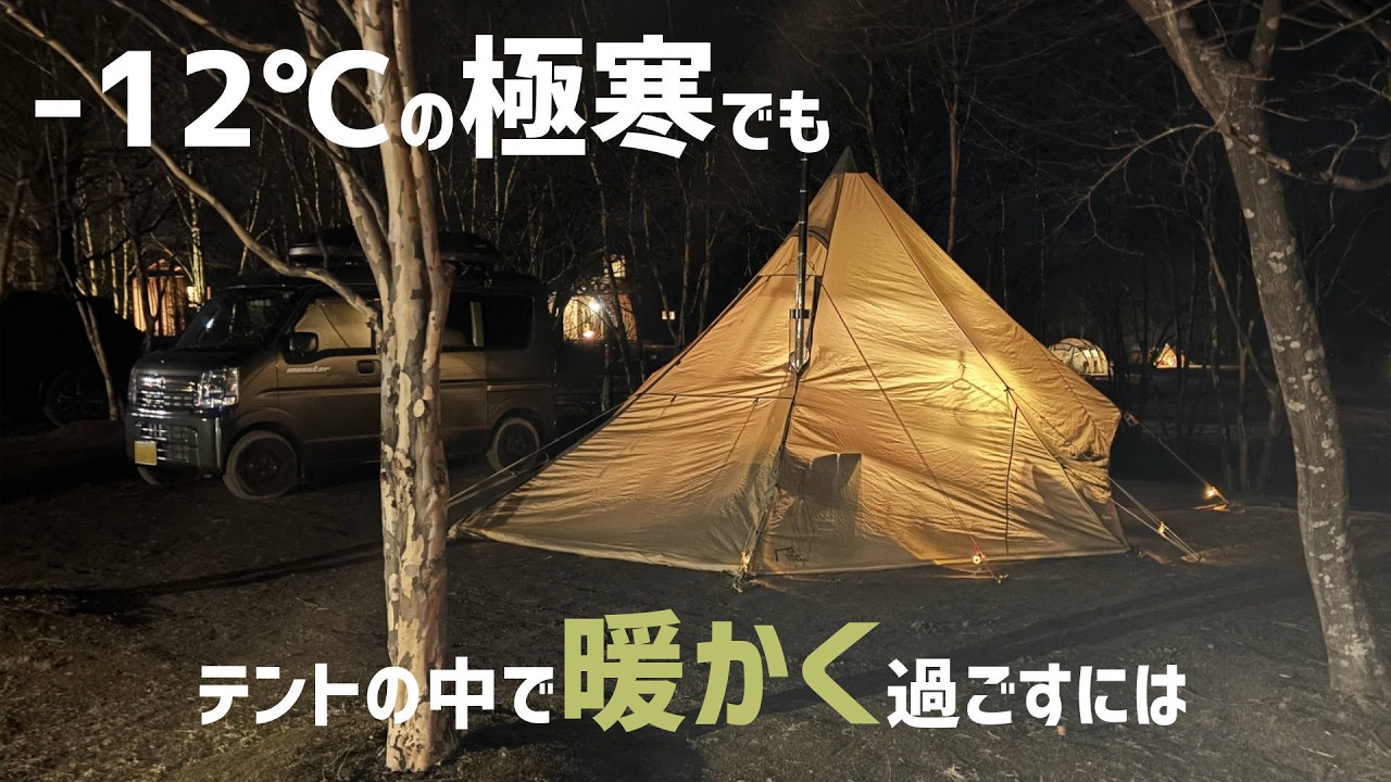 【軽バンキャンプ40】-12℃の北軽井沢で薪ストぬくぬくおこもりキャンプ