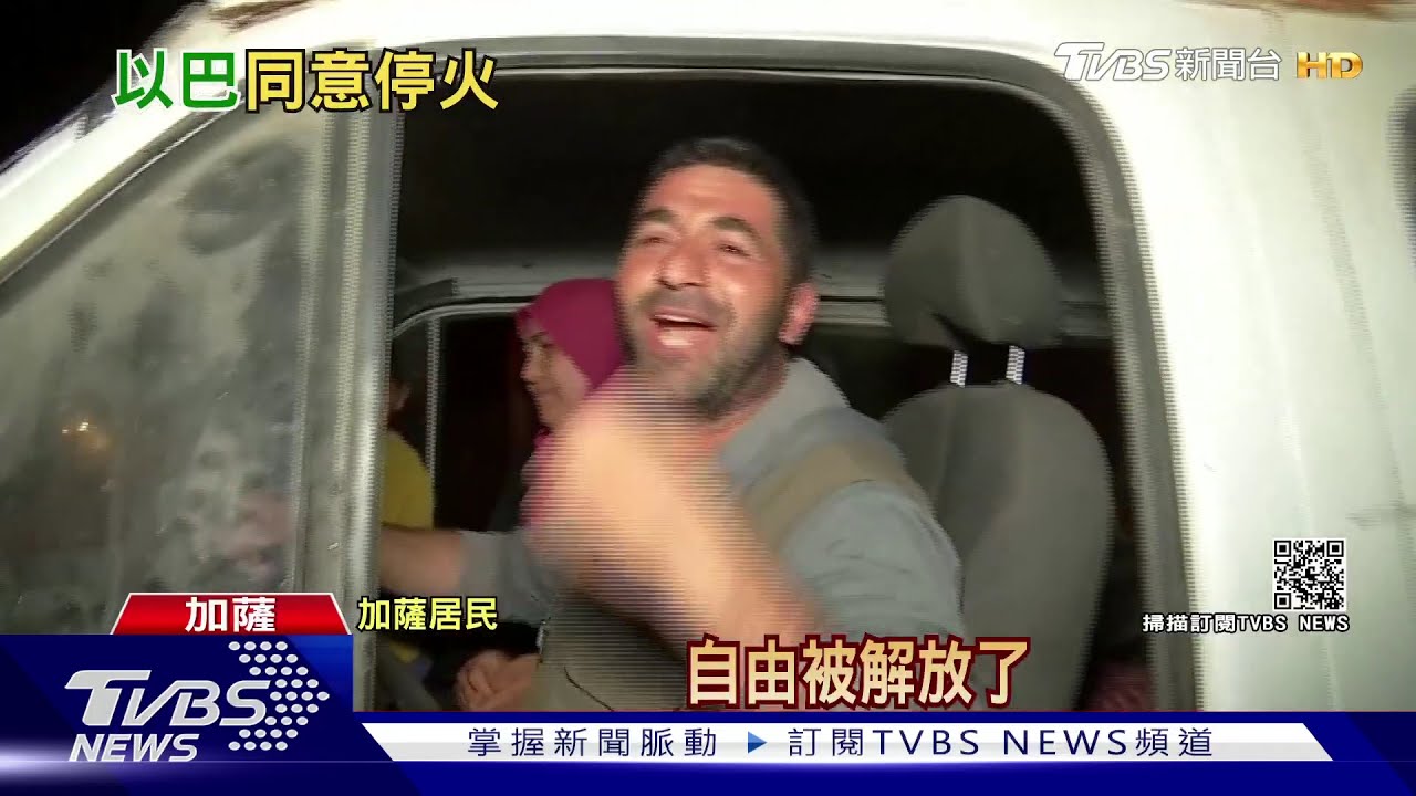 加薩居民的惡夢暫歇! 以巴激戰11天後閃電停火