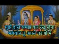 मुझे दास समझ कर रख लेना भगवान तु अपने च�