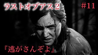 ラストオブアス２『逃がさんぞ！』