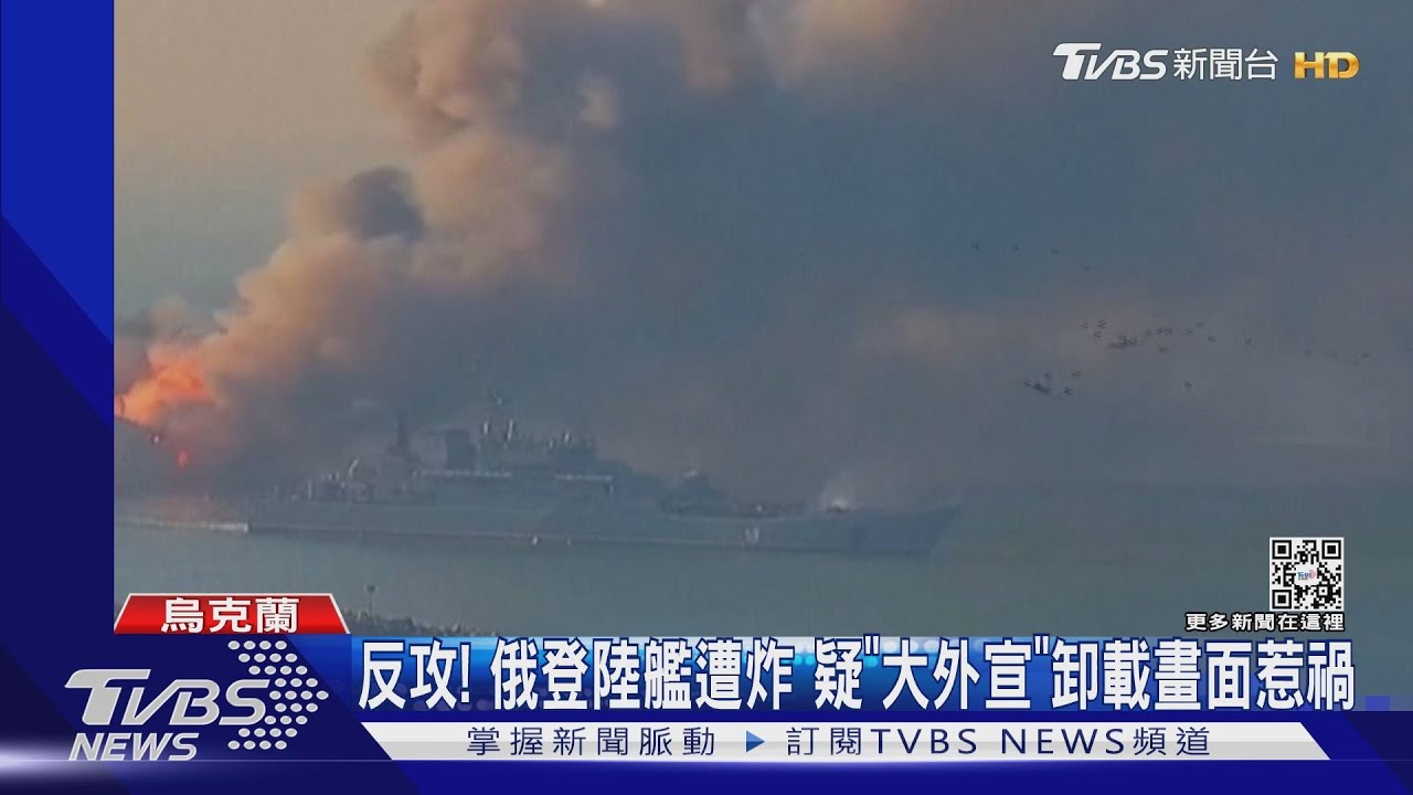 反攻!俄登陸艦遭炸 疑「大外宣」卸載畫面惹禍