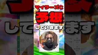 【マイラーズC予想】 #マイラーズカップ #アドマイヤズーム #シャンパンカラー #ファインライン #ウォーターリヒト #ドラゴンブースト #競馬予想 #シンデレラグレイ #ウマ娘