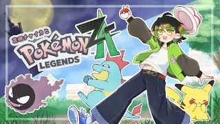 花畑チャイカとPokémon LEGENDS Z-A このミアレシティに人類は必要ありません！全てが！ワイルドゾーンとなるのです！俺はVランクのチャイカ！