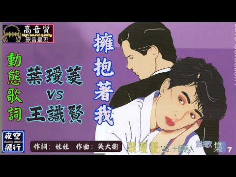 葉璦菱,王識賢-擁抱著我 [動態歌詞] Lyrics [高音質] 詞：娃娃 曲：吳大衛