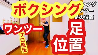ボクシング初心者のあなたがワンツーのパンチを打った時に上手く右ストレートが打てるようになる足の位置、場所、方法とは。