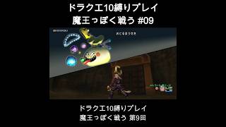 DQX魔王っぽく戦う縛り#09  #ドラクエ10 #ゲーム実況 #縛りプレイ