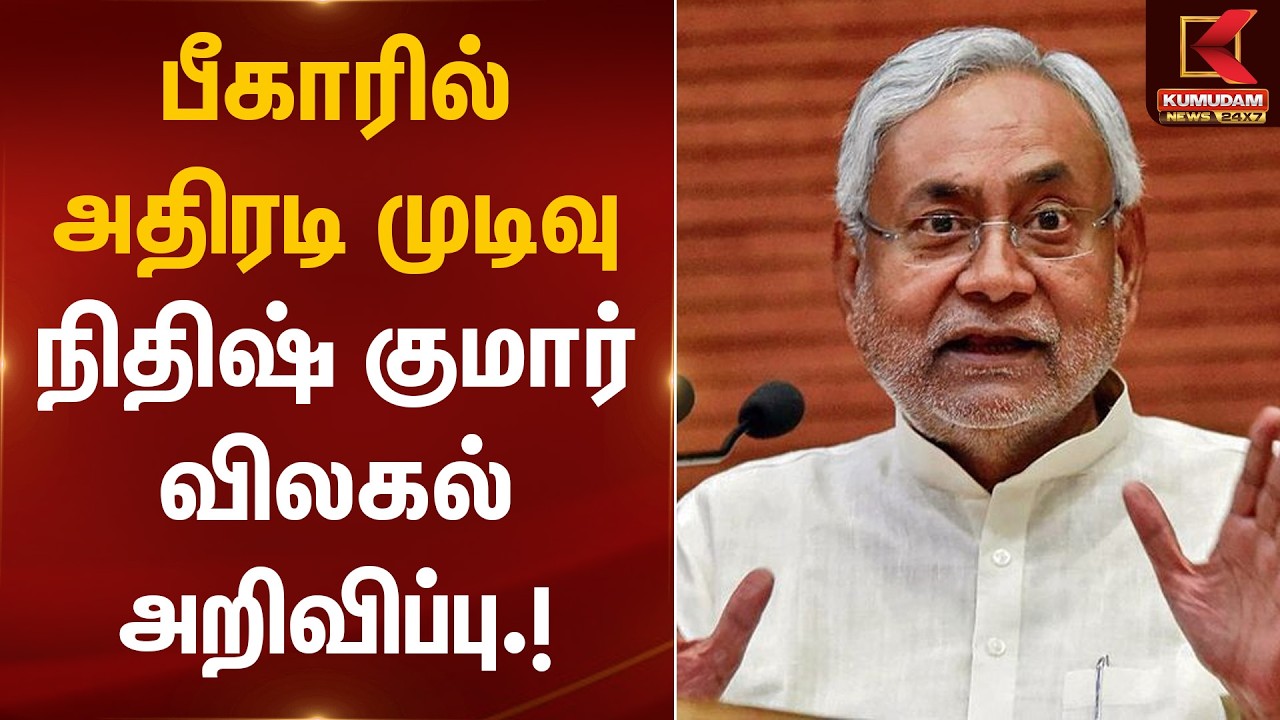 பீகாரில் அதிரடி முடிவு – நிதிஷ் குமார் விலகல் அறிவிப்பு.! | Bihar CM Announcement | Kumudam News