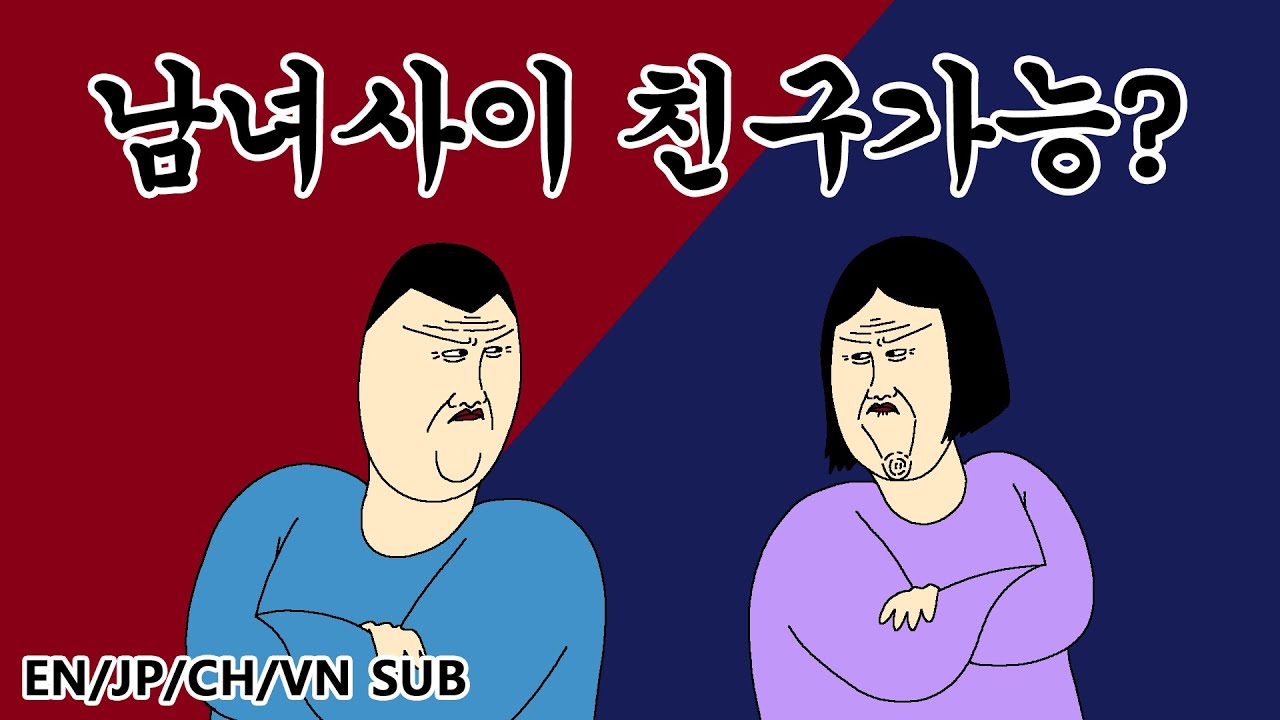 [짤툰 프리미엄] 남녀사이 친구가능?