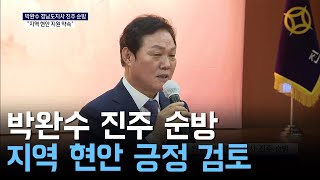 박완수 경남도지사 진주 순방의 이미지