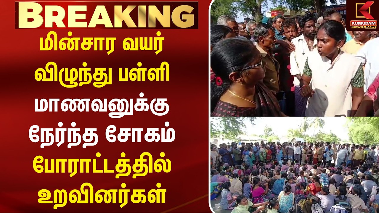 மின்சார வயர் விழுந்து பள்ளி மாணவனுக்கு நேர்ந்த சோகம் போராட்டத்தில் உறவினர்கள் Erode | Kumudam News