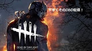 頑張ってレベル上げます！[Dead by Daylight]