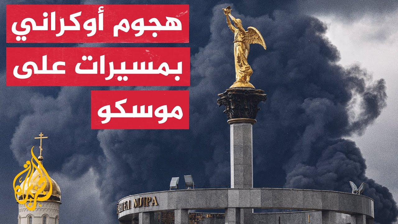 مسيرات أوكرانية هاجمت مصفاة موسكو النفطية وأدت إلى حريق