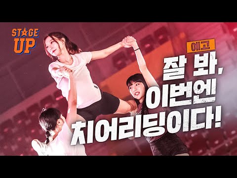 각 대학교 응원단 대표, 클럽 팀 치어리더 한 자리에 싹 다 모임 🔥 l 스테이지 업 [예고]