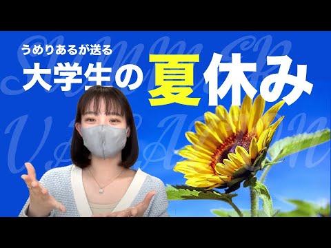総合政策学科 【夏休み】大学生の夏休みの過ごし方