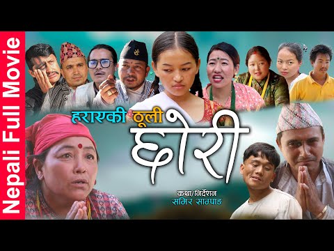 New Nepali Full Movie HARAYAKI THULEE CHHORI || हराएकी ठूली छोरी || THULEE  Part 02 | Samir Sampang