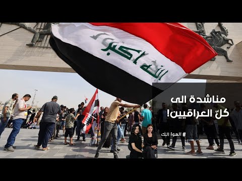 فيديو | مناشدة إلى كلّ العراقيين!
