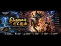 திக்குக்கள் எட்டும் Cosmic Shiva Tandavam Bharatanatyam Storm Pe