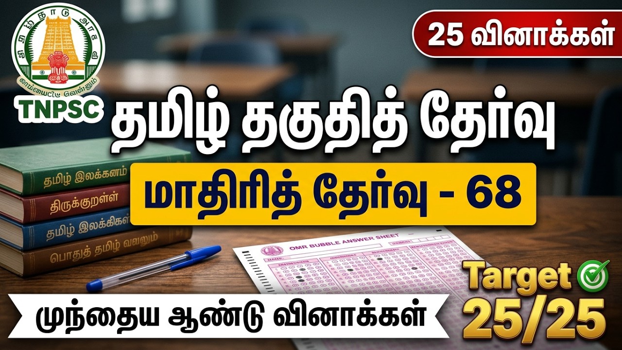 TNPSC தமிழ் தகுதித் தேர்வு | மாதிரித் தேர்வு 68 | 25 வினாக்க?