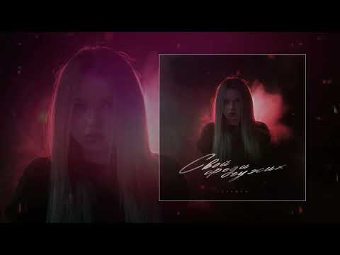 Lustova - Свой среди чужих (Официальная премьера трека)