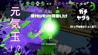 【スプラトゥーン２】味方トゥーンでS＋へ！？【S帯ヤグラ】