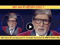 KBC हो जायेगा ख़तम Facts About KBC KBC Grand Finale KBC Last Season