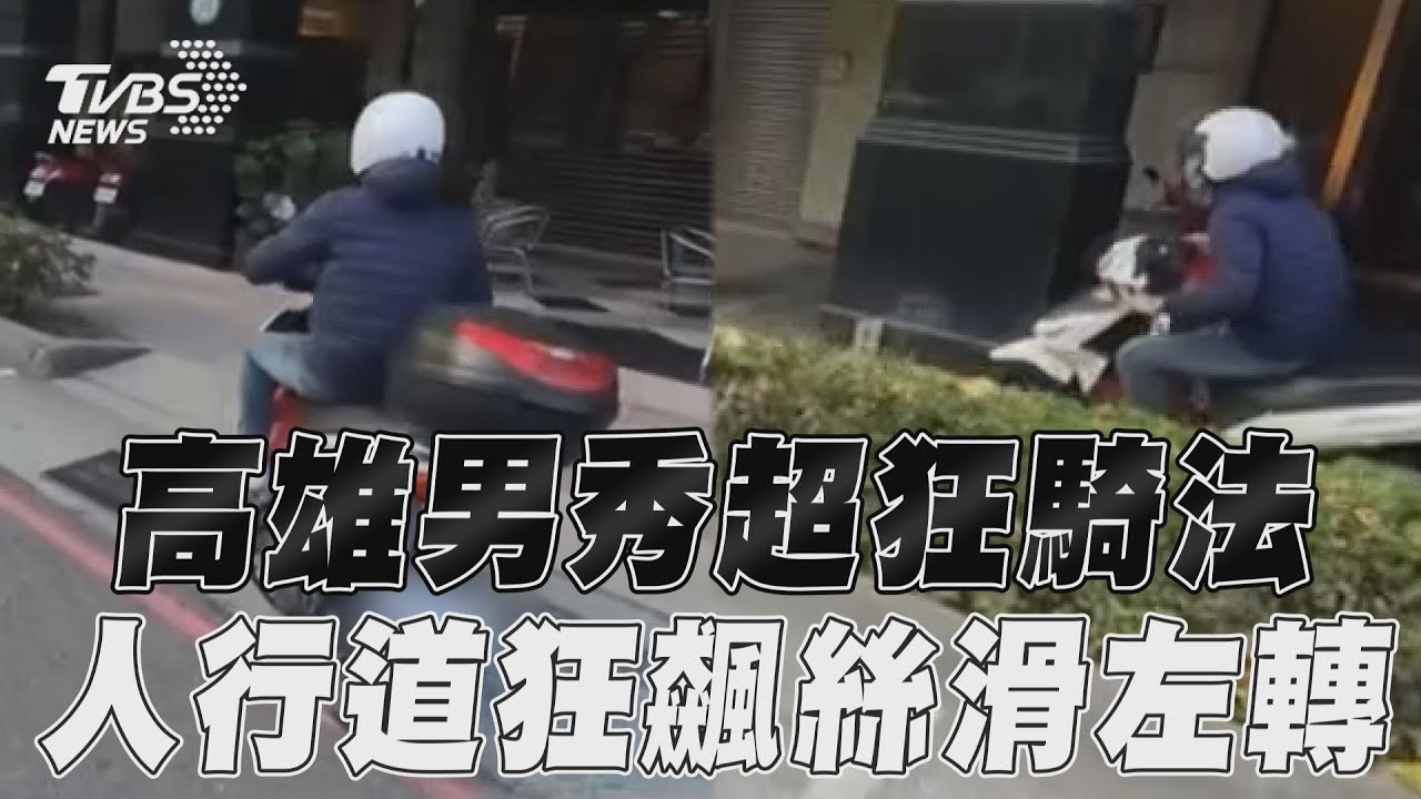 影音/高雄男騎車秀超狂騎法! 人行道違規狂飆「絲滑左轉」