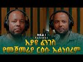በረከት በላይነህ እያዩ ፈንገስ የመጀመሪያ ርዕሱ አልነበረም 