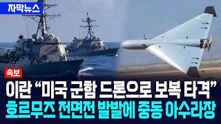 [자막뉴스] 이란 미국 군함 드론으로 보복 타격... 호르무즈 전면전 발발에 중동 아수라장 / 사건텔러