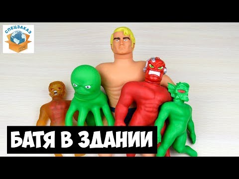 WOW!! ARMSTRONG STRETCH vs. X-Ray MONSTER. STRETCH FIGURE. VAC MAN ANTISTRESS | SPECIAL ORDER