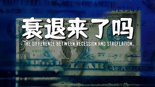 在衰退来临前，市场会发出什么信号 | 经济衰退与滞胀的区别 | 资金转向衰退叙事的特征