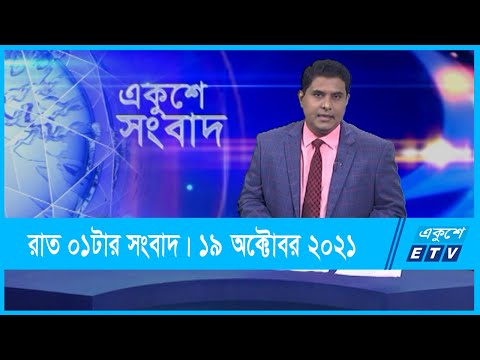 01 AM News || রাত ০১টার সংবাদ || 19 October 2021 || ETV News