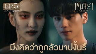 Highlight เขมจิราต้องรอด Khemjira The Series EP.5 | มึงคิดว่ากูกลัวบาปงั้นรึ