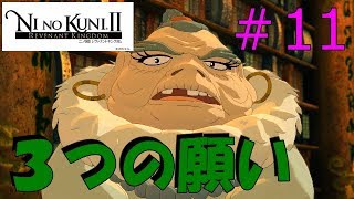 【おつかい】ゆう＆けんくんの二ノ国Ⅱ実況 #11