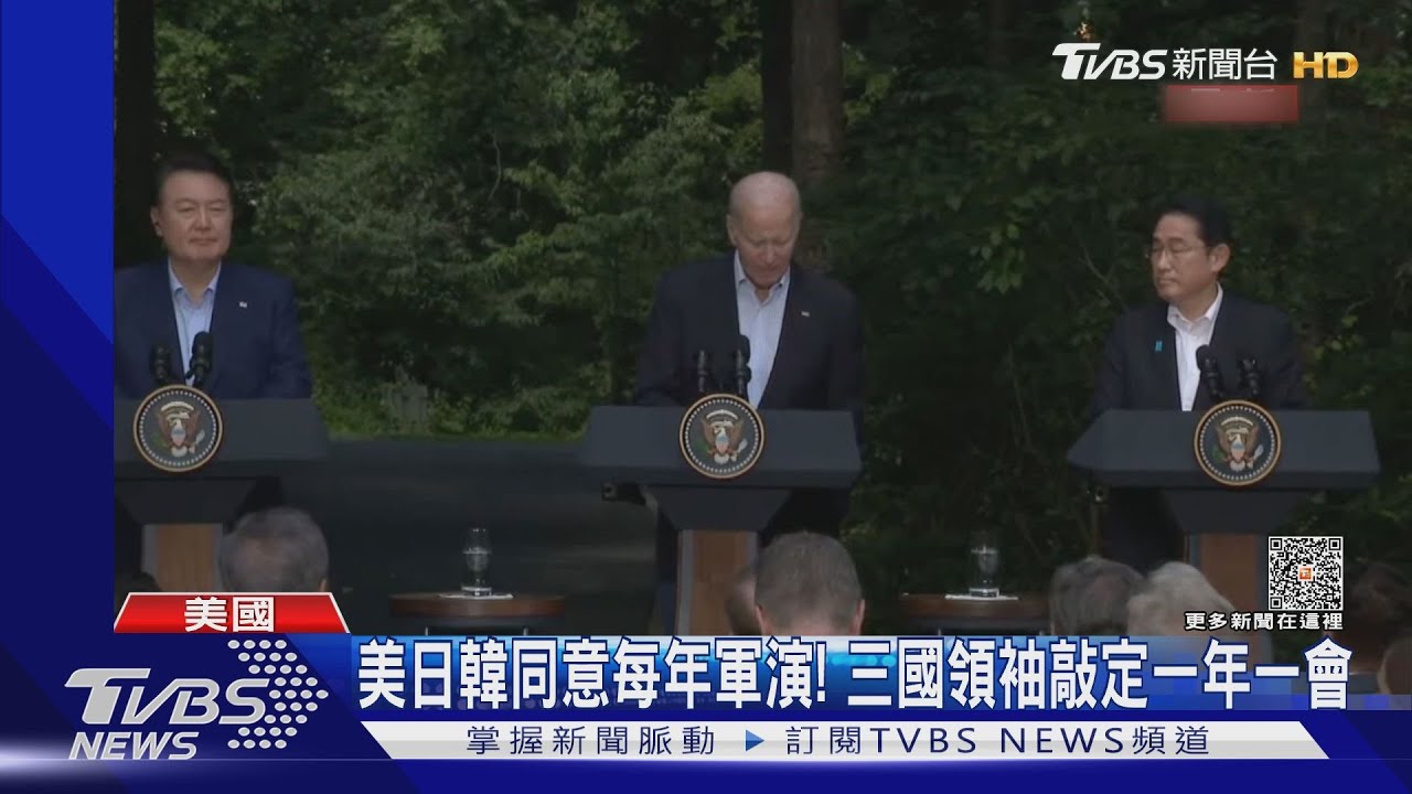 美日韓史上首次獨立三邊峰會! 重申維持台海和平穩定