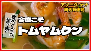 🟥 今度こそ トムヤムクン 食べくらべ第7弾/ 観光客向けじゃないローカルフードコート/ ナムサイとナムコン スープは2種類/ 高級店では手長エビ/ ASOKE CHANNEL No.383 🟥