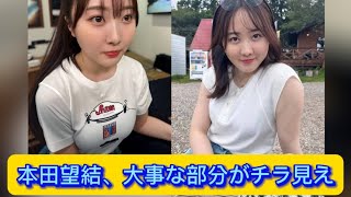 本田望結、大事な部分がチラ見え【ネットの反応】