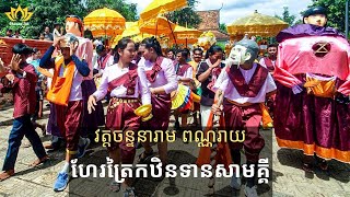 🌼 ដង្ហែរអង្គកឋិនទានសាមគ្គីជុំវិញវិហារ | វត្តចន្ទនារាម ពណ្ណរាយ | អនុមោទនាបុណ្យធំ