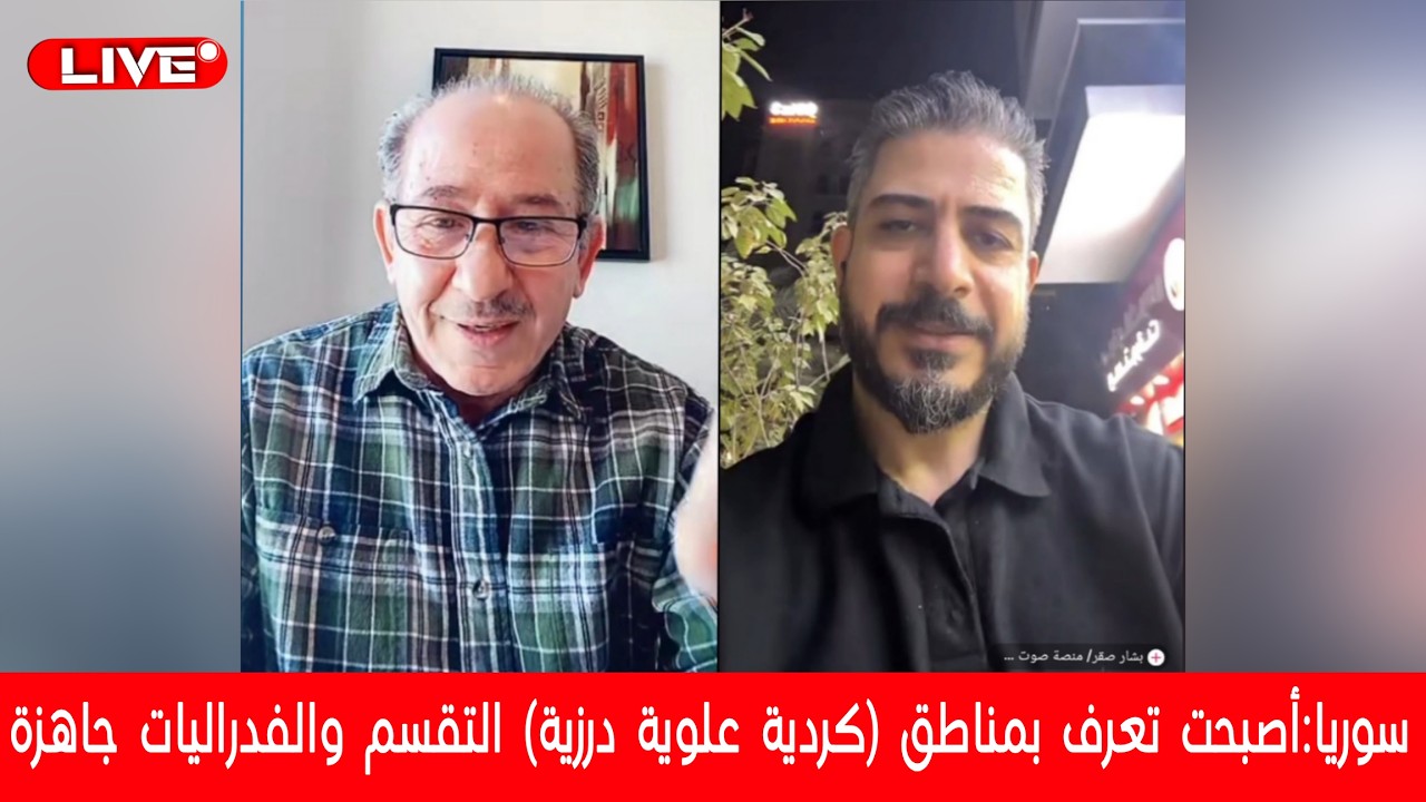 سوريا:أصبحت تعرف بمناطق (كردية علوية درزية) التقسم والفدراليات جاهزة !؟ الإعل