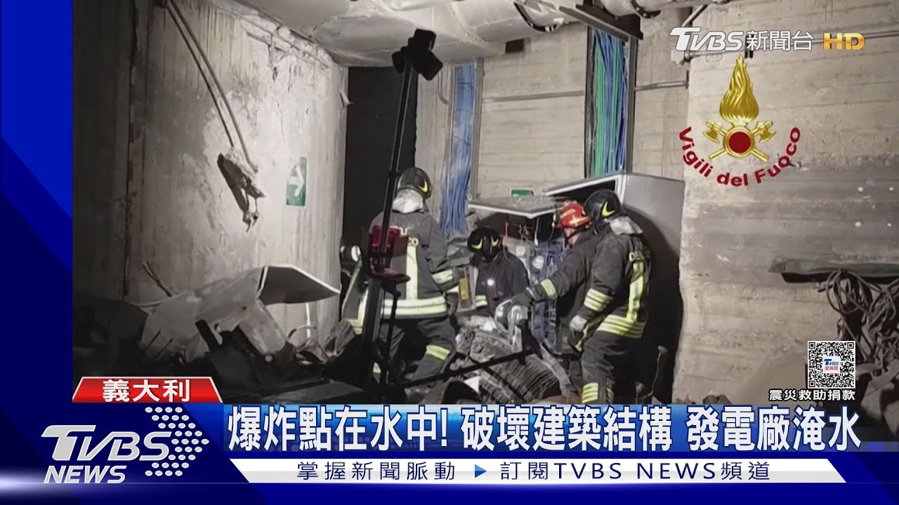 水下渦輪爆炸!義大利水力發電廠意外 救災不易已4死4失蹤
