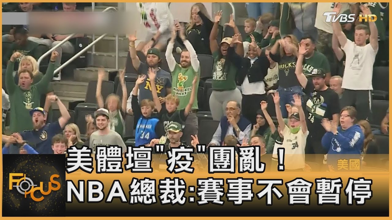 美體壇「疫」團亂！NBA總裁：賽事不會暫停