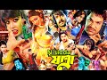 NISHIDDHA JATAR নিষিদ্ধ যাত্রা Poly Bangla Film AlekJender Bo Bangla Cinem