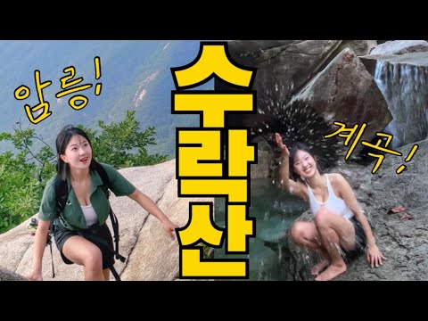 서울’에 이런 산이..!? | 여름 등산☀️ 열사병 방지 꿀팁! | 서울근교계곡/산속의백만송희