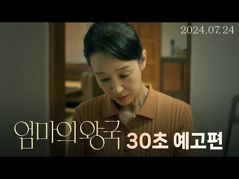 [엄마의 왕국] 30초 예고편