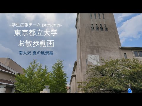 【学生広報チーム】東京都立大学 お散歩動画 －南大沢　夏の風景編－