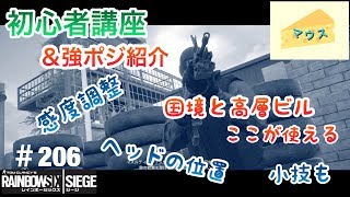 [FPS]レインボーシックスシージ実況#206～初心者講座+強ポジ紹介～