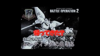 【バトオペ２】帰ってきた？レーティングに生きたい【PS5】