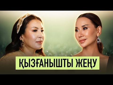 Қызғанышты Жеңу: Мақпал Қаратай Әйелдердің Ең Күрделі Мәселесін Түсіндіреді